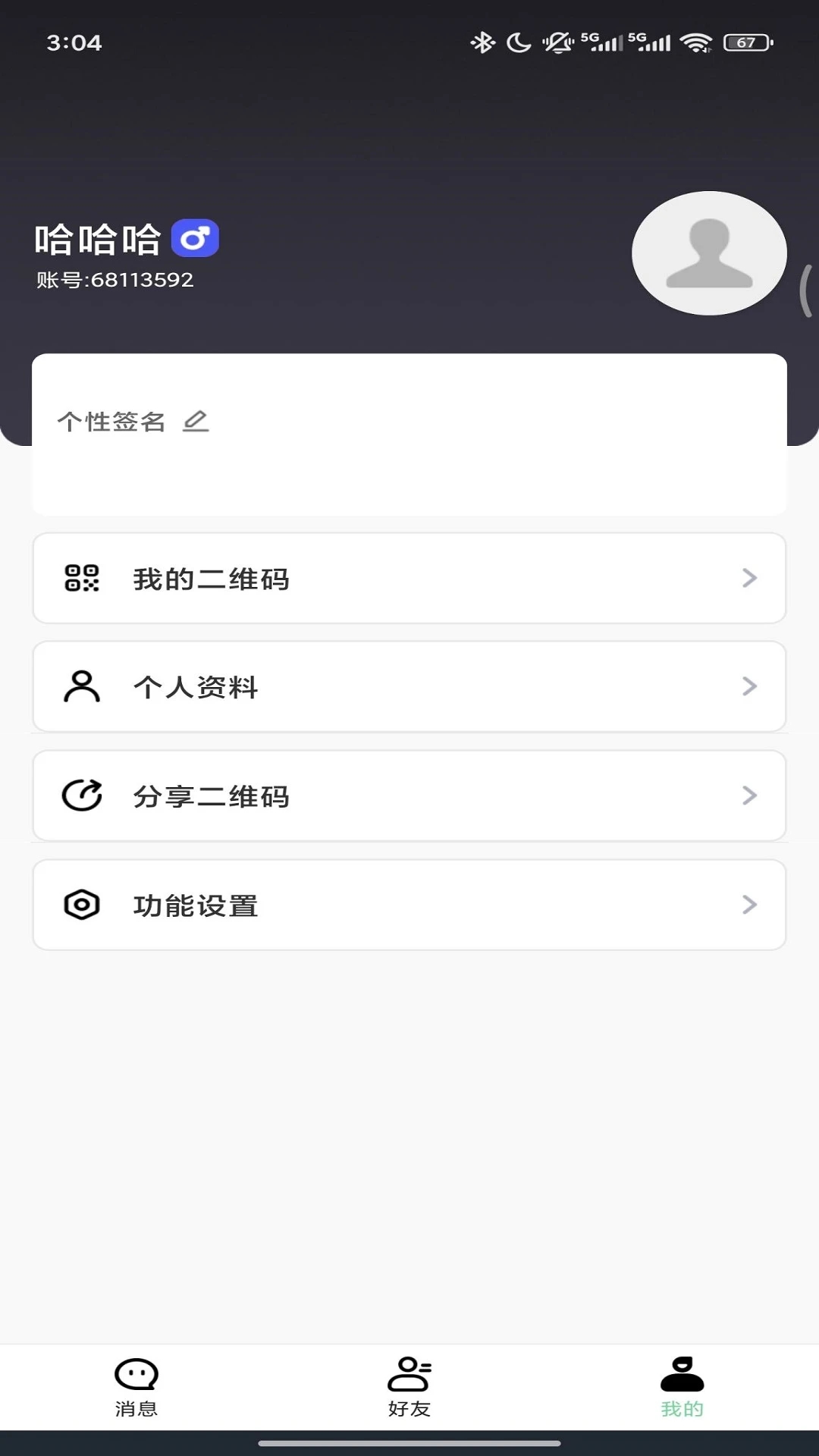 万信通安卓版图4