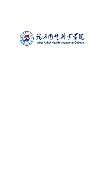 皖西卫生职业学院app图2