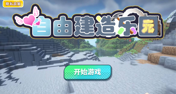 自由建造乐园官网版图3