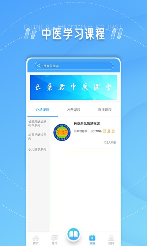 长桑君中医课堂app图1