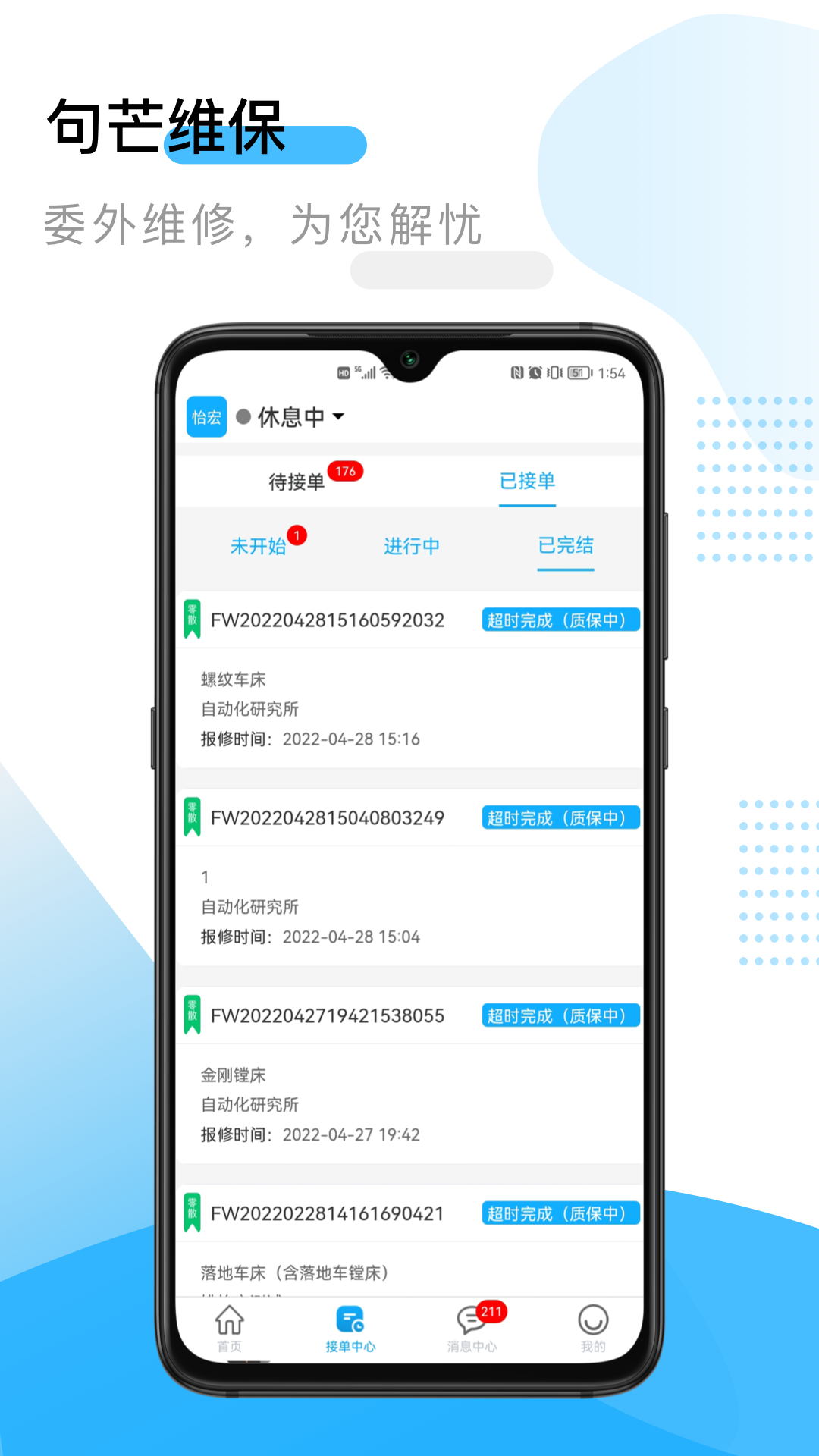 句芒维保app图2