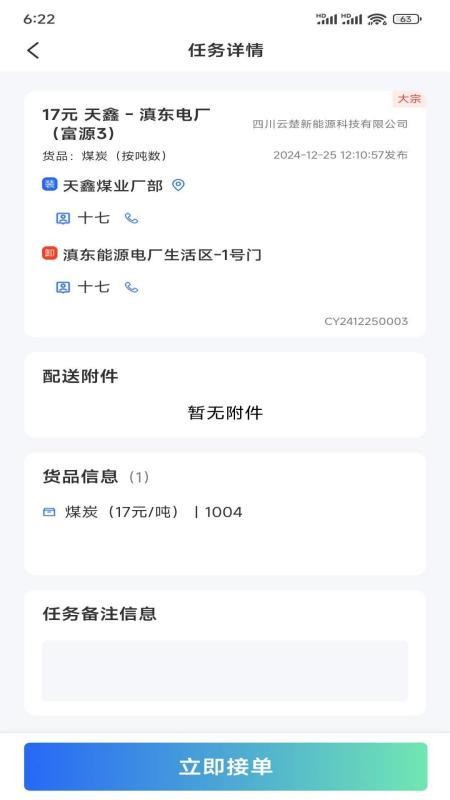 云楚新能源物流平台app图3