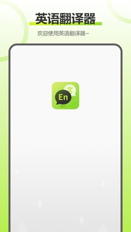 实时拍照语音英语翻译app图4