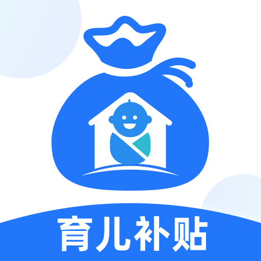 育儿补贴管家app图标