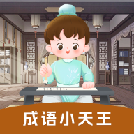 成语小天王游戏图标