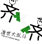 混世大乱斗游戏图标