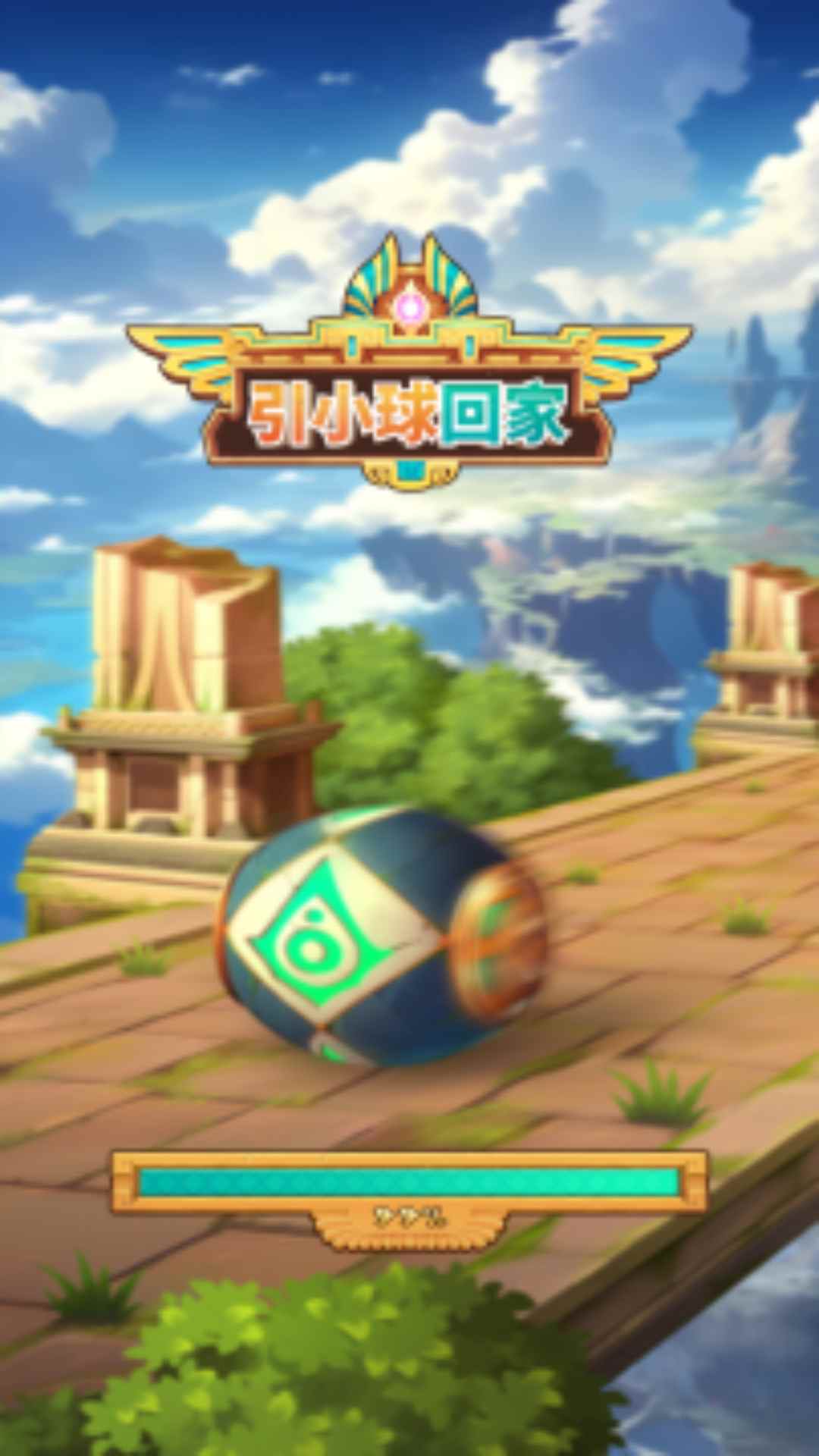 引小球回家游戏