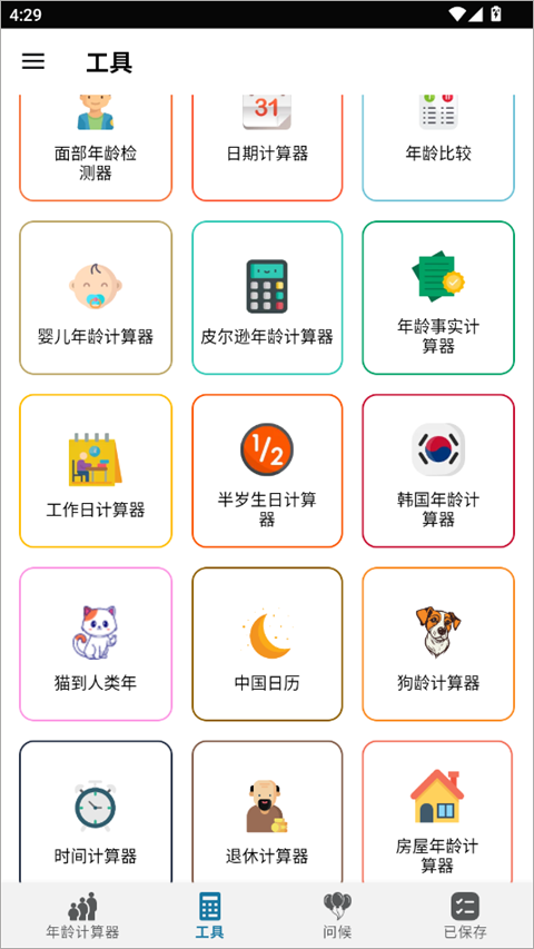 年龄计算器app图1