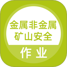 金属非金属矿山安全作业题库app图标
