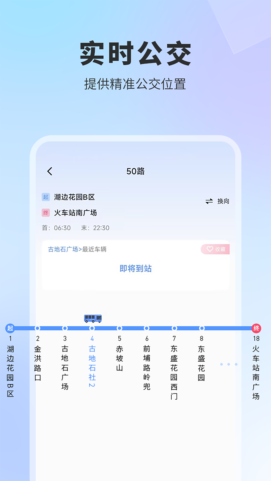 实时公交手机版图4
