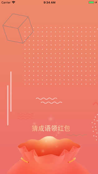 最爱猜成语游戏图2