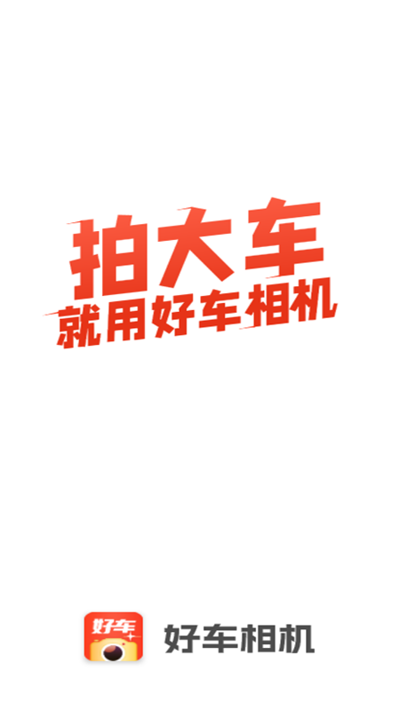 好车相机手机版图4