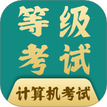 计算机等考宝典app图标