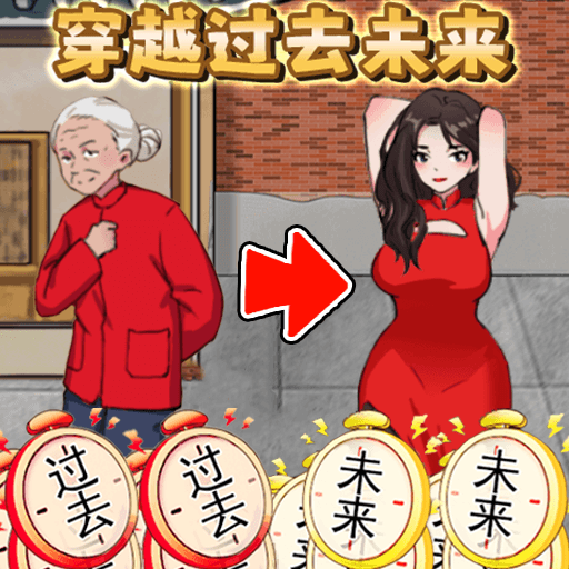 帮他改变未来游戏图标