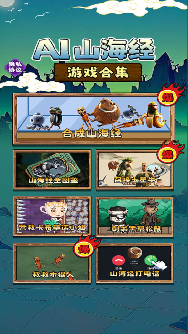 AI山海经游戏合集图1