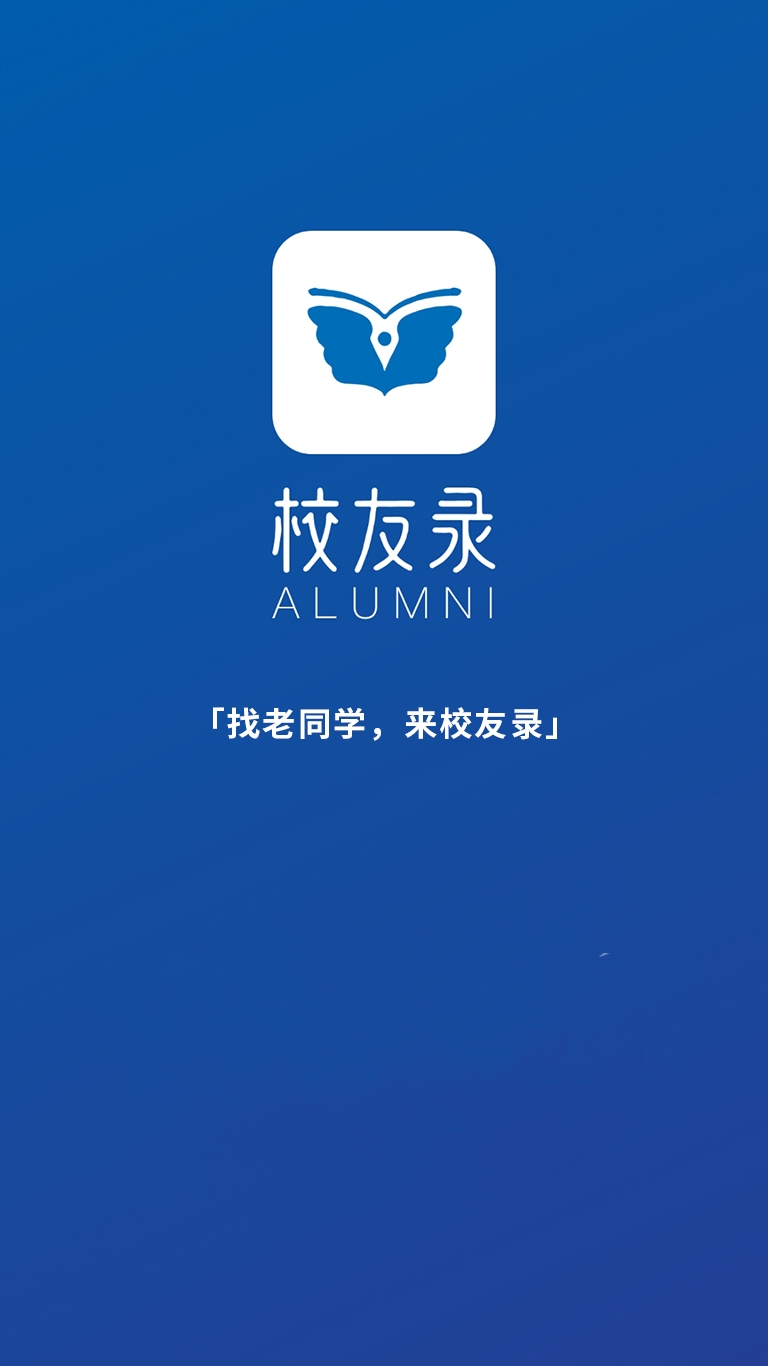 校友录app图4