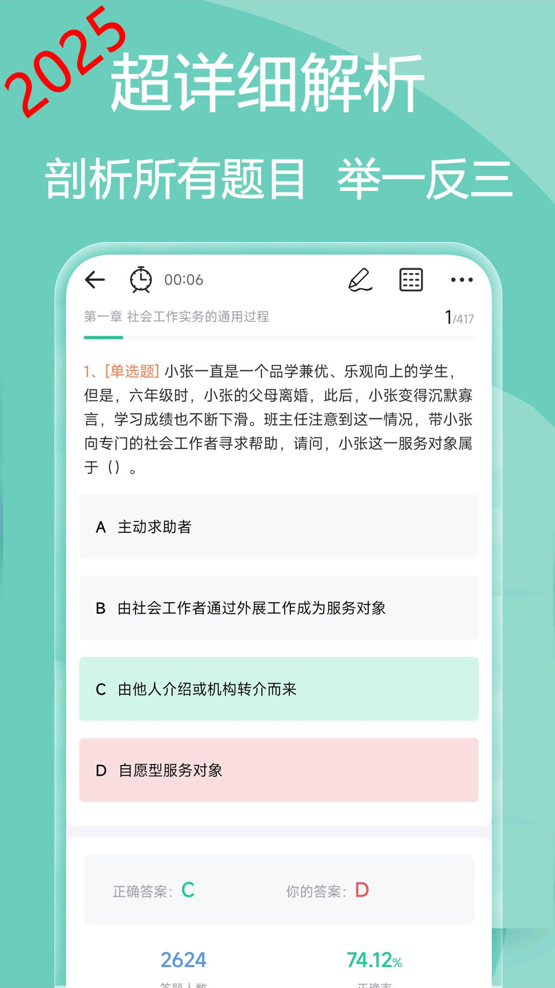 社会工作者疯狂题库最新版图1