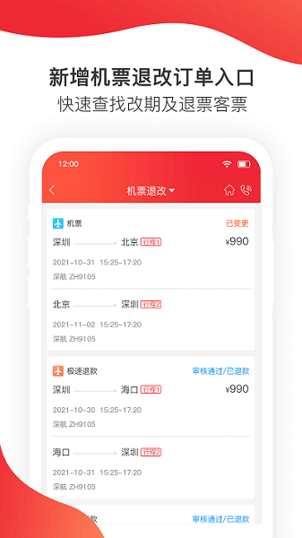 掌上深航(新)app图1