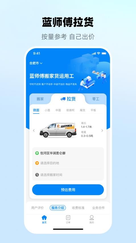 蓝师傅搬家APP图3