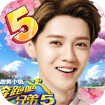 奔跑吧兄弟5-跑男小镇游戏图标