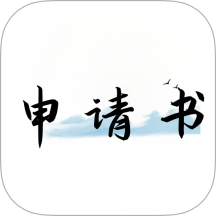 好运申请书app图标