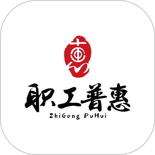 职工普惠app图标