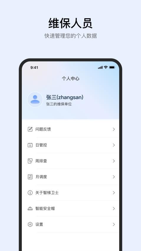 智梯卫士app图1