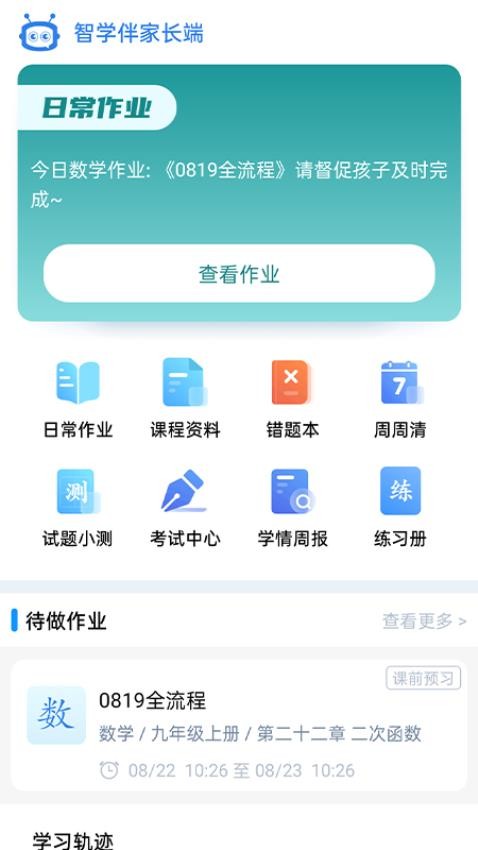 智学伴家长端app图1