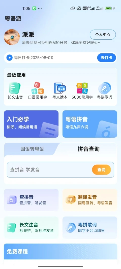 粤语派最新版图4