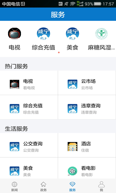云上咸宁app图1