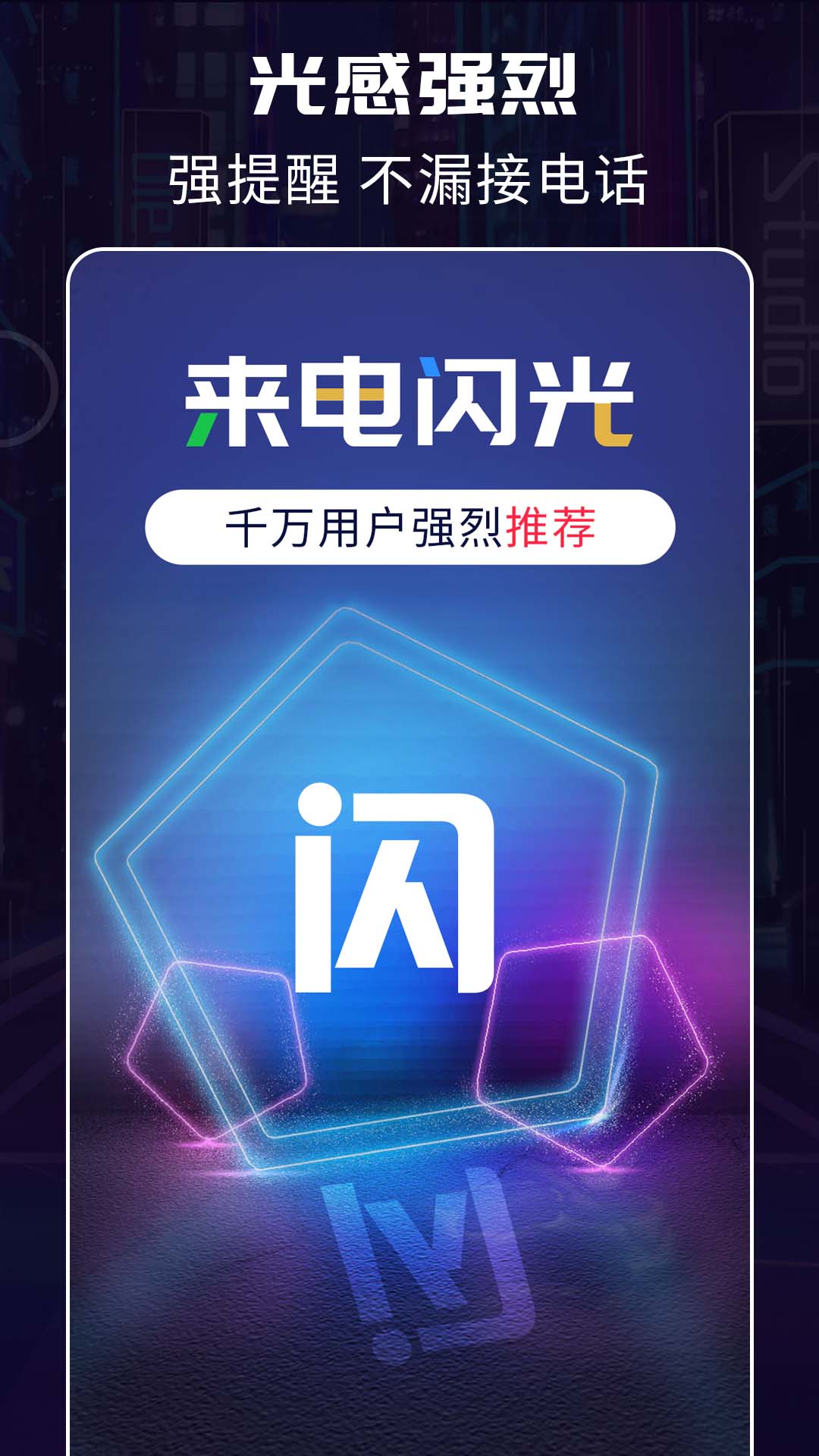 超炫来电闪光手机版图4