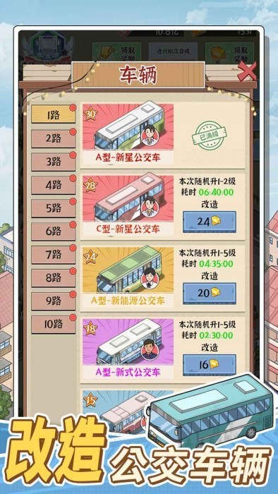 线路经营大亨游戏图1