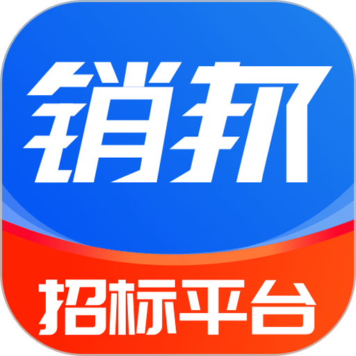销邦招标平台app图标