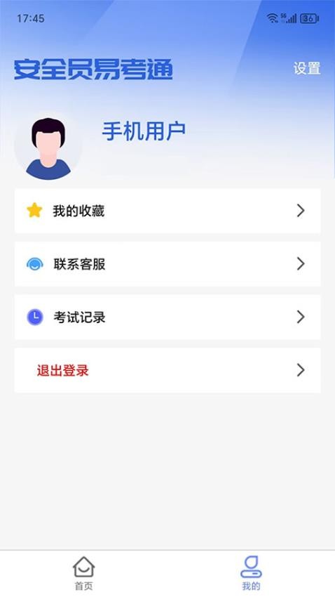 安全员易考通app图1