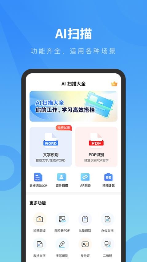 AI扫描大全app图1