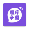 题库争霸手机版图标