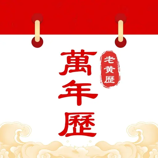 中历万年历老黄历软件图标