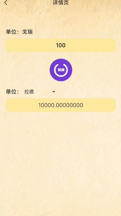 单位换算大全app图1