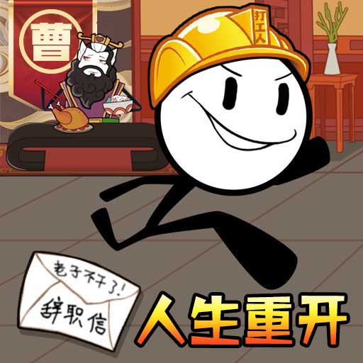 最后的火柴人生游戏图标