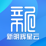 新明辉星云系统app图标