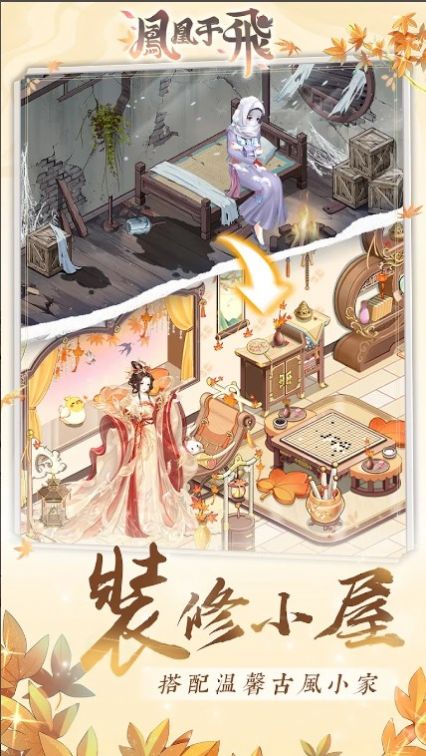 鳳凰于飛游戏图2