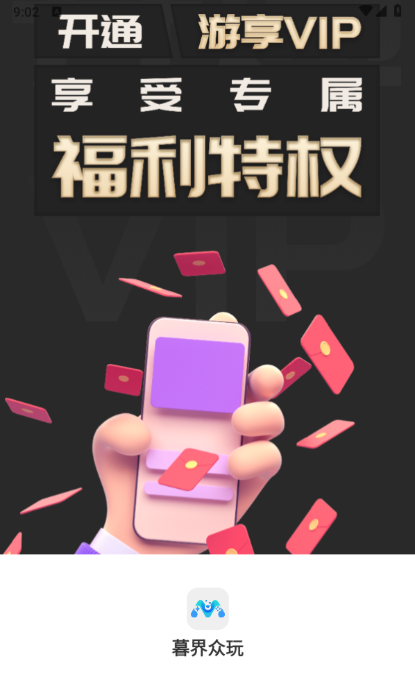 暮界众玩app图3