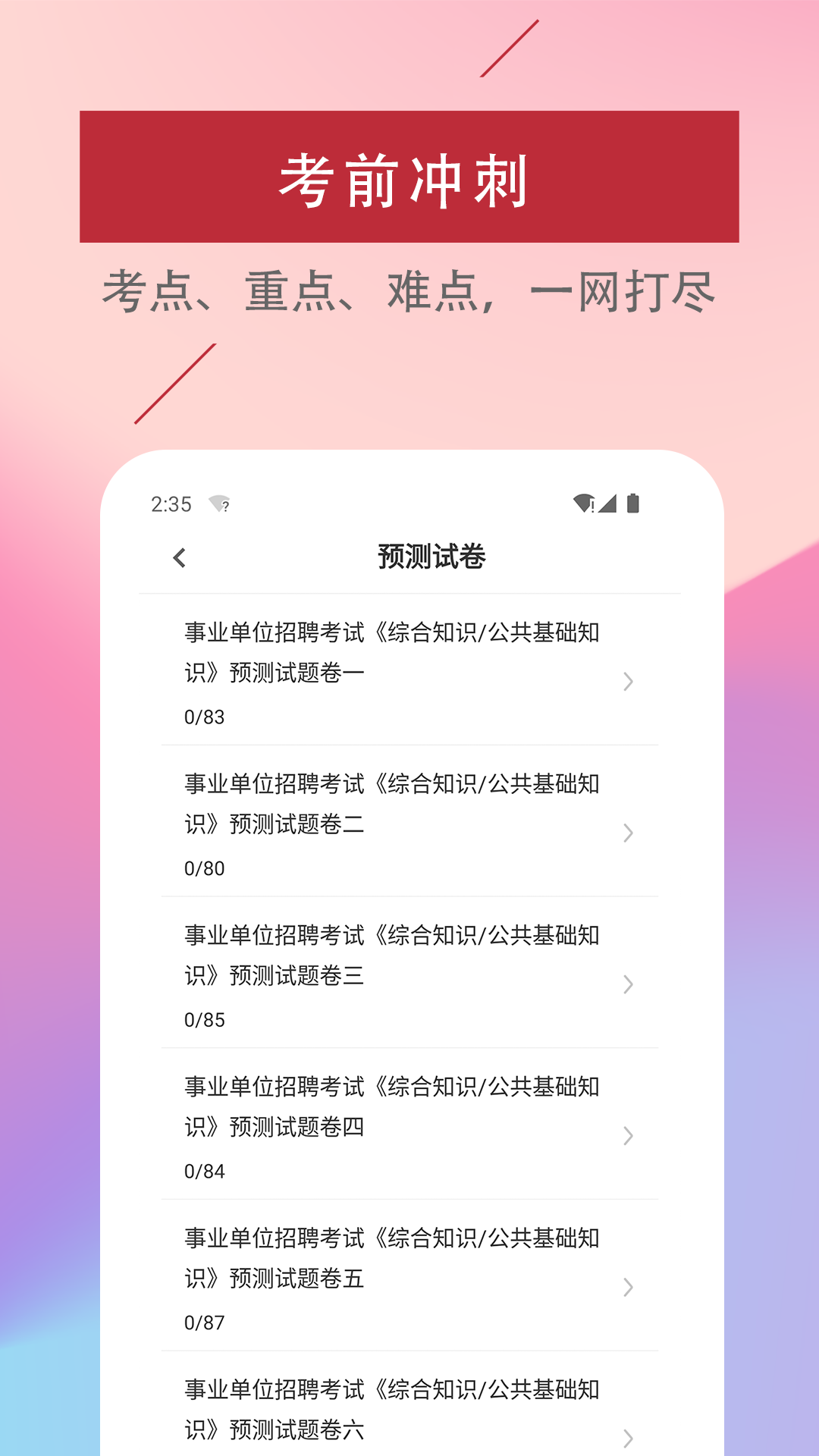公共基础知识易题库手机版图3