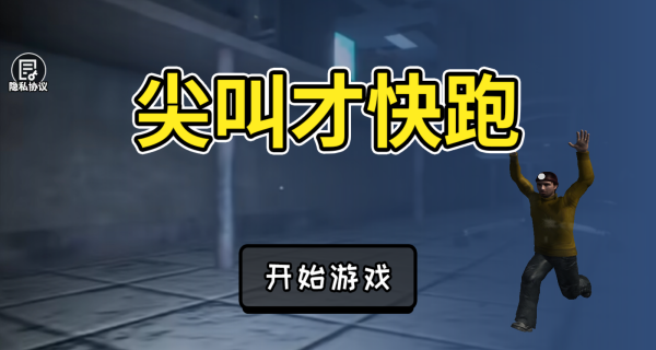 尖叫才快跑手游图3