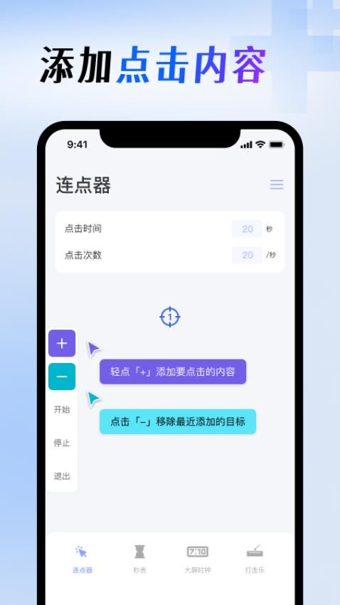 屏幕连点器app