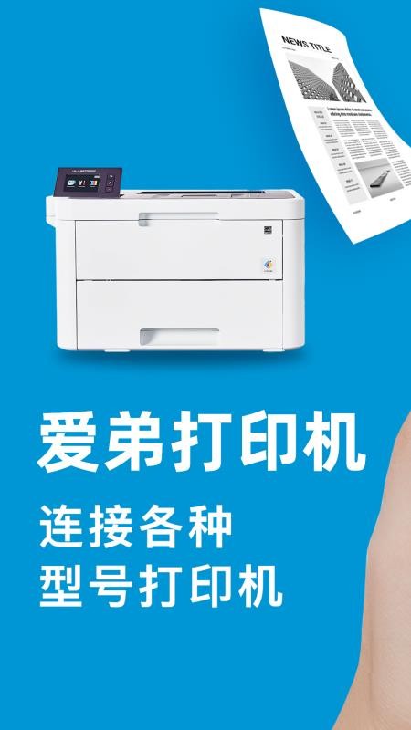 爱弟打印机app