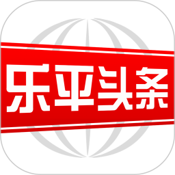 乐平头条官网版图标