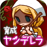 ヤンデレラ最新版图标