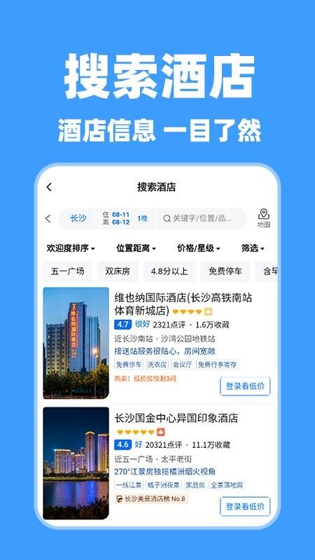 特价酒店查询app图4