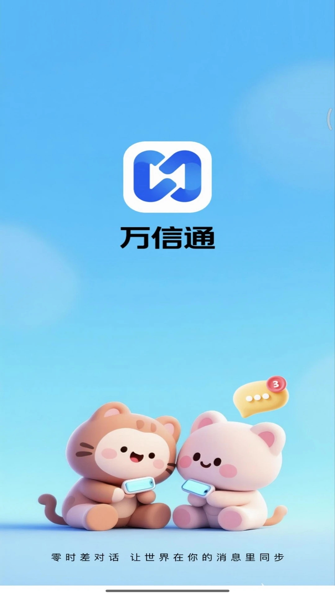 万信通安卓版图1